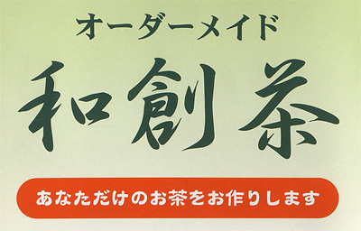 オーダーメイド和創茶