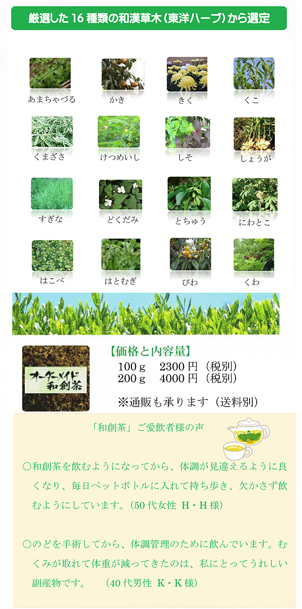 オーダーメイド和創茶