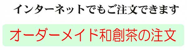 オーダーメイド和創茶